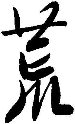 荒,文徵明,書法字典